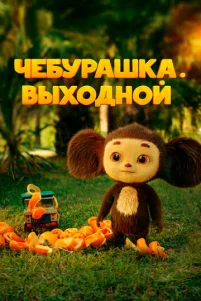 Ҹe6ypaɯka. Bӹx0∂ʜ0й