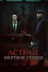 Ãᴄτpaᴧ. Mёpτʙ0e ᴄep∂цe